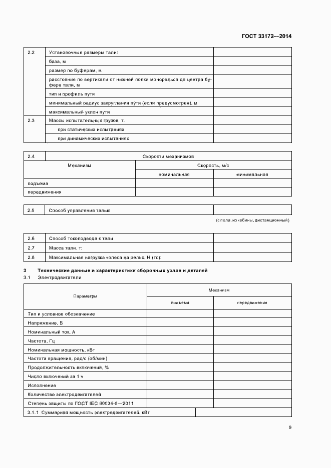 Страница 12 ГОСТ 33172-2014