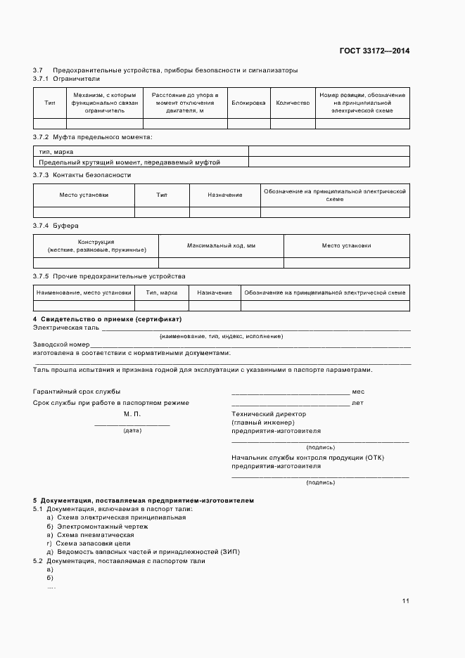 Страница 14 ГОСТ 33172-2014