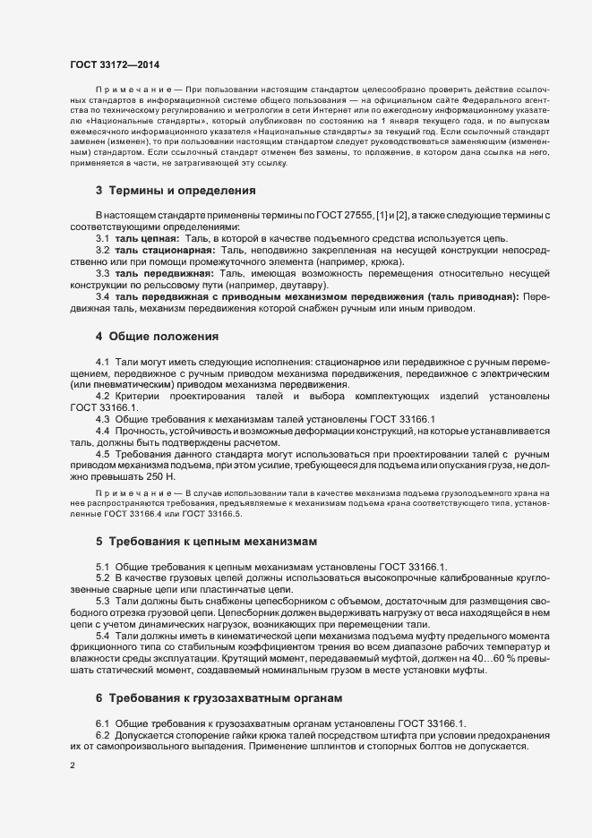Страница 5 ГОСТ 33172-2014