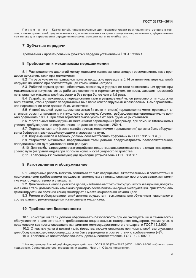 Страница 6 ГОСТ 33172-2014