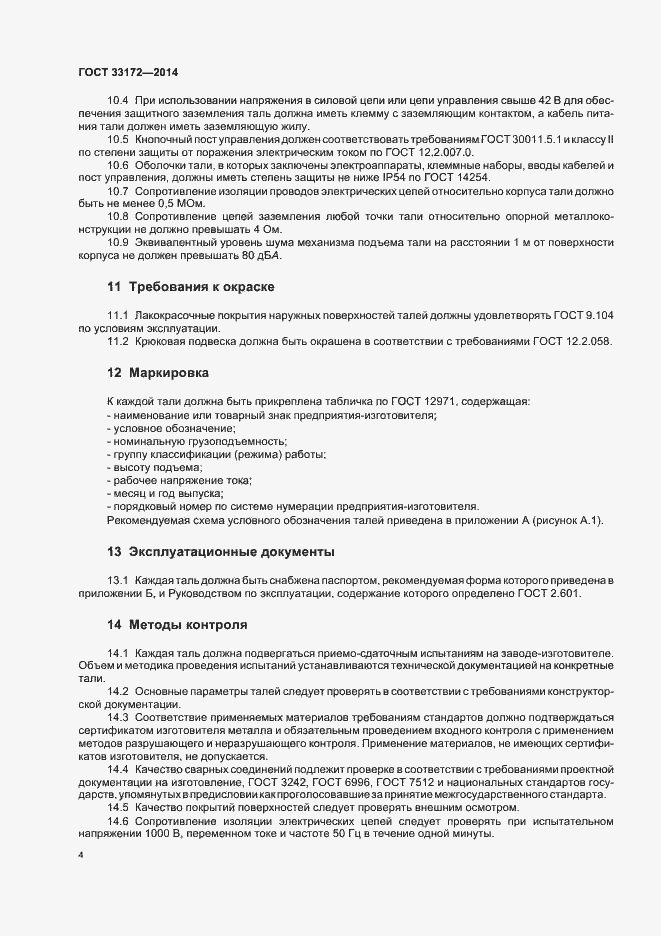 Страница 7 ГОСТ 33172-2014