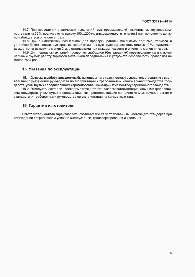 Страница 8 ГОСТ 33172-2014