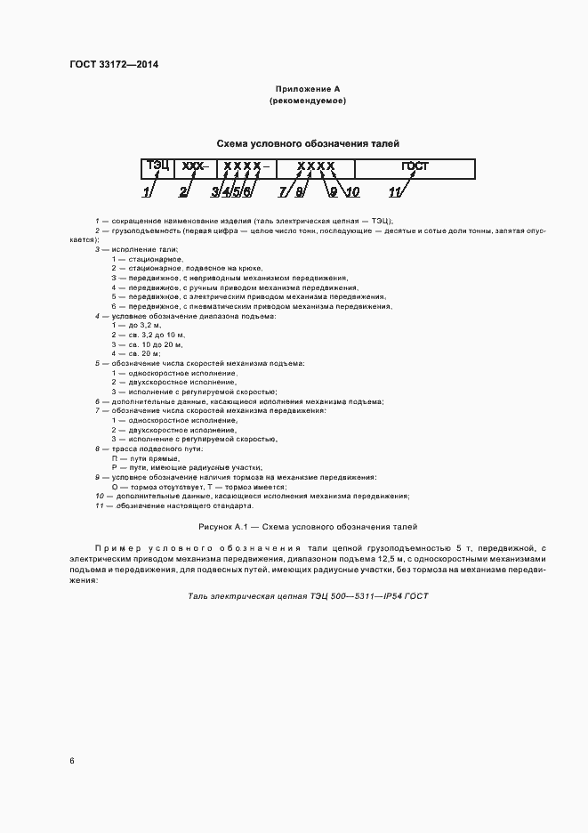 Страница 9 ГОСТ 33172-2014
