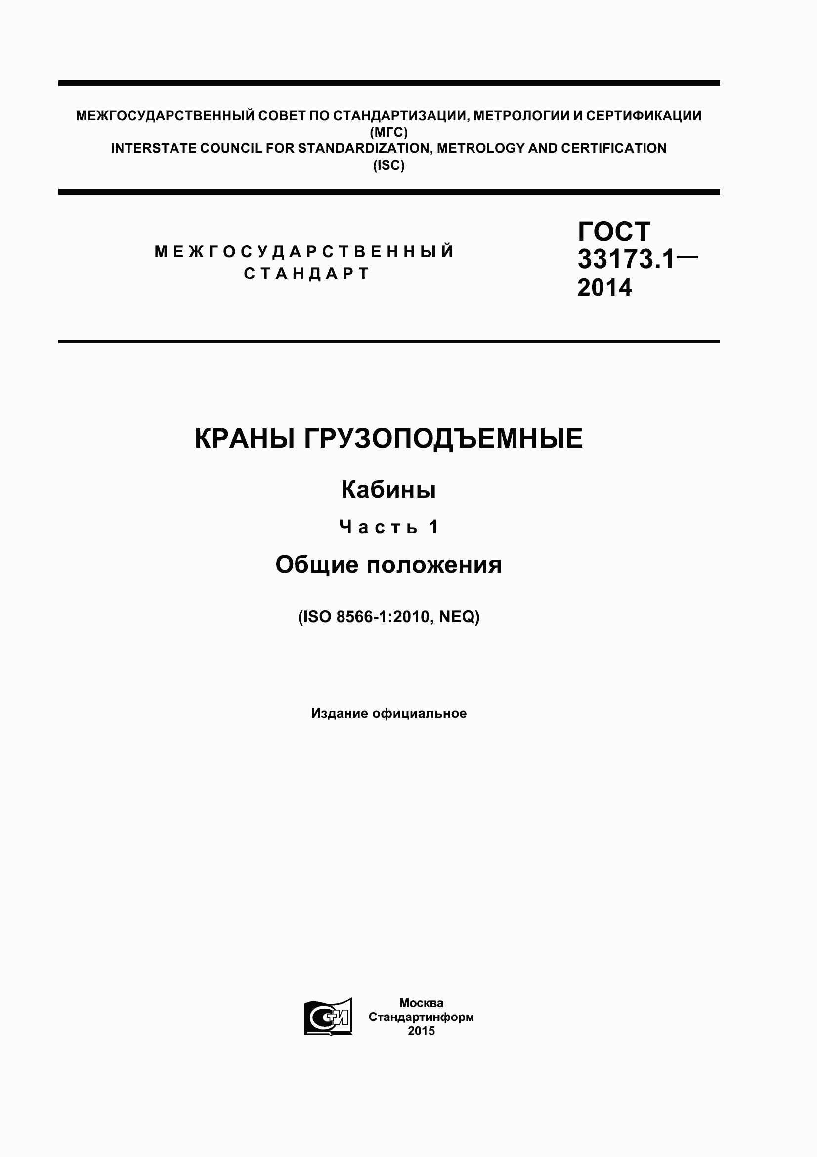 Страница 1 ГОСТ 33173.1-2014