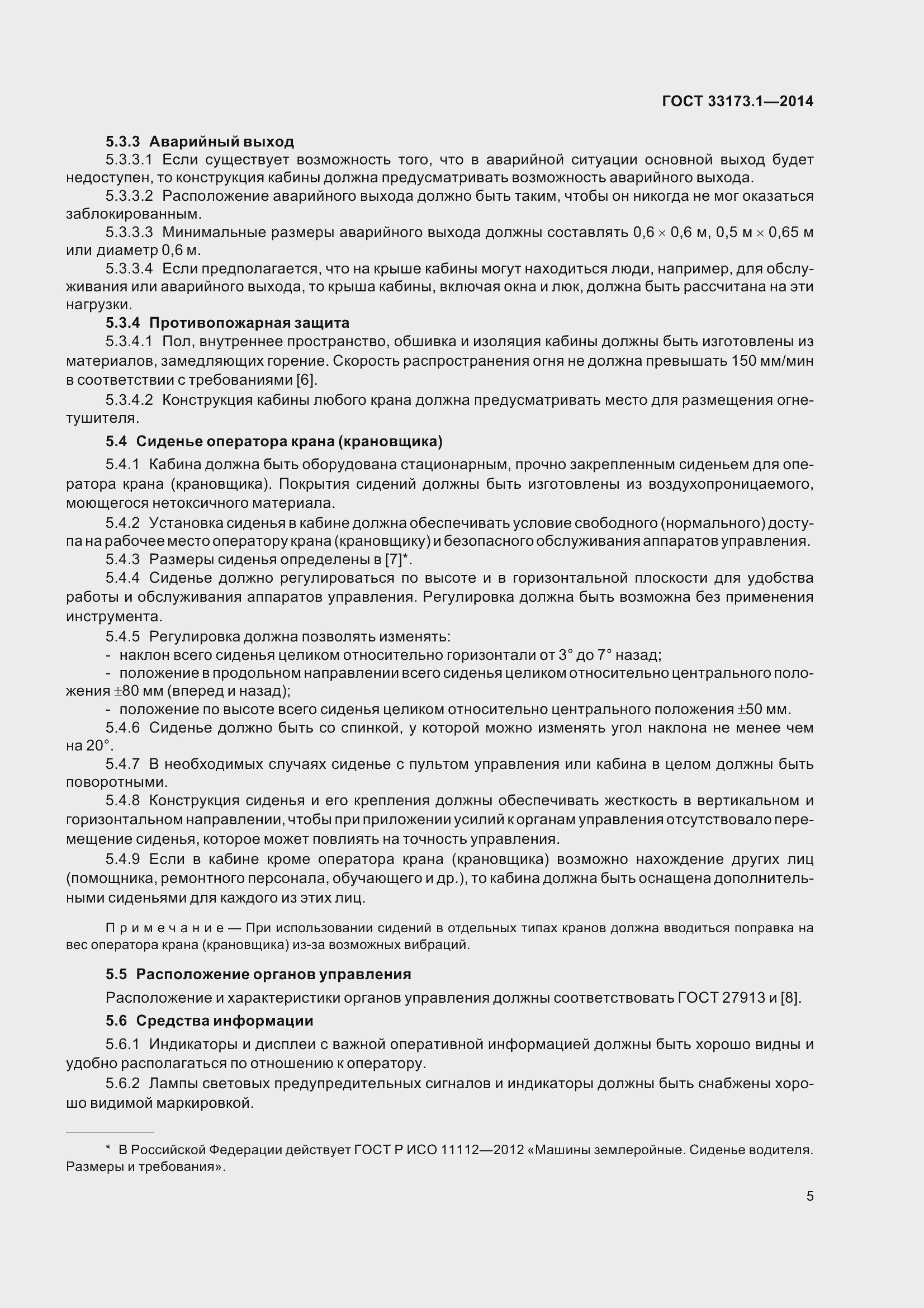 Страница 11 ГОСТ 33173.1-2014