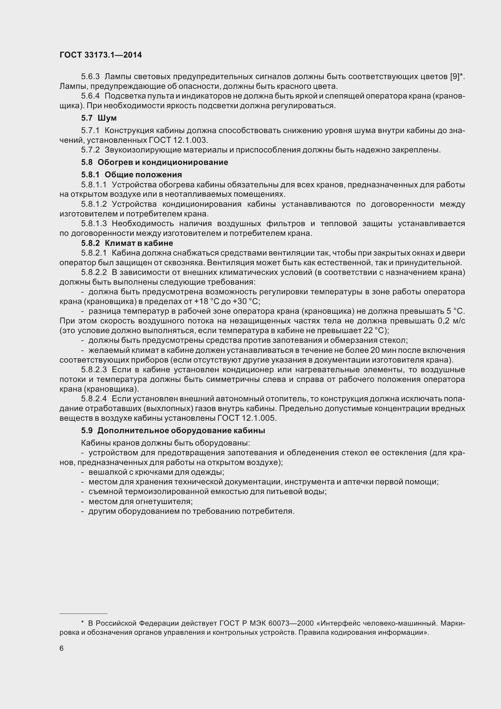 Страница 12 ГОСТ 33173.1-2014