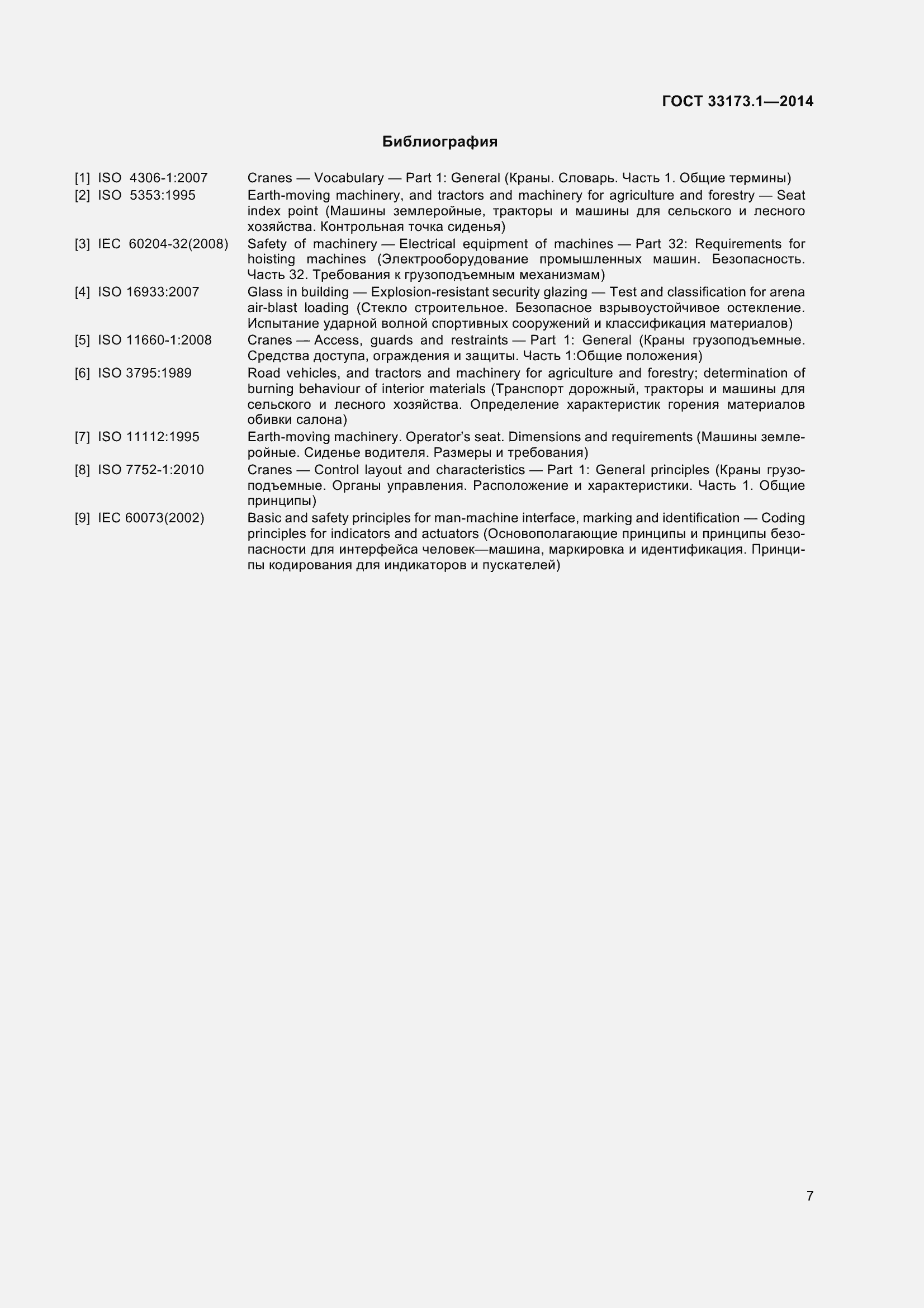 Страница 13 ГОСТ 33173.1-2014