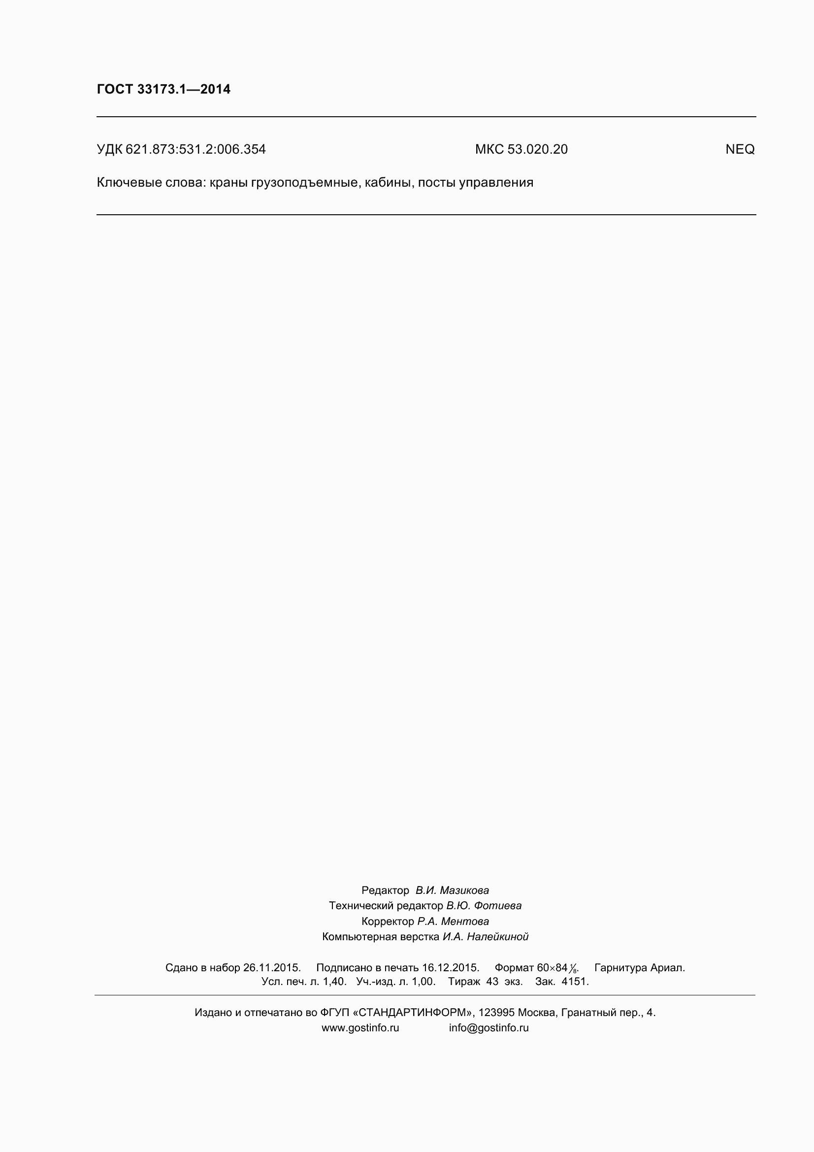 Страница 14 ГОСТ 33173.1-2014