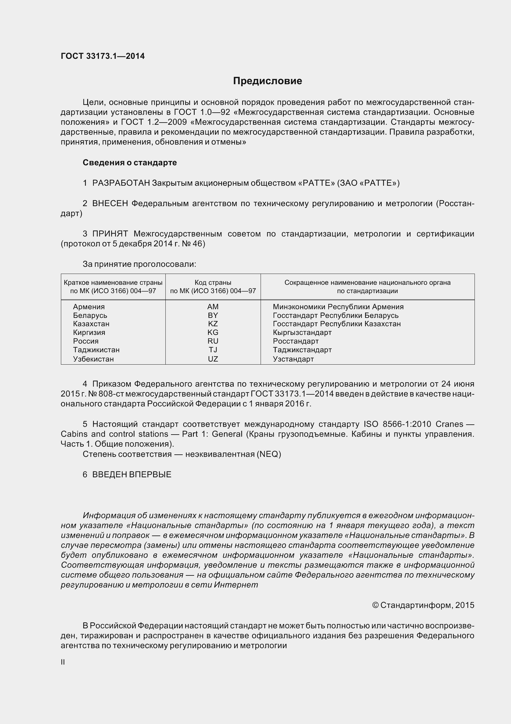 Страница 2 ГОСТ 33173.1-2014