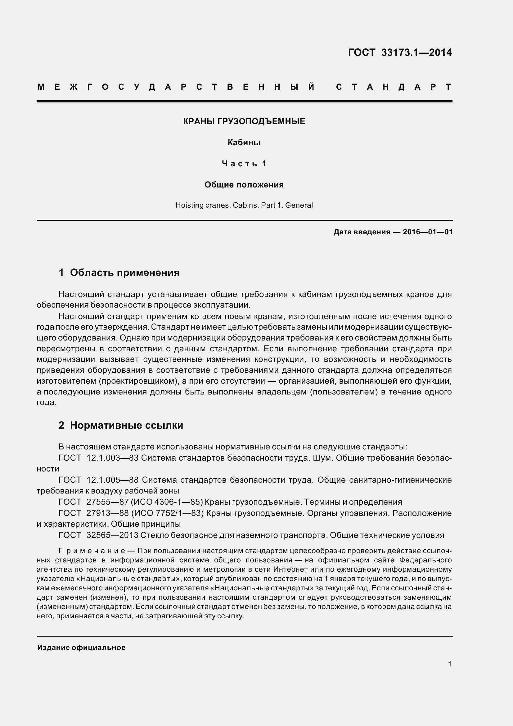 Страница 7 ГОСТ 33173.1-2014