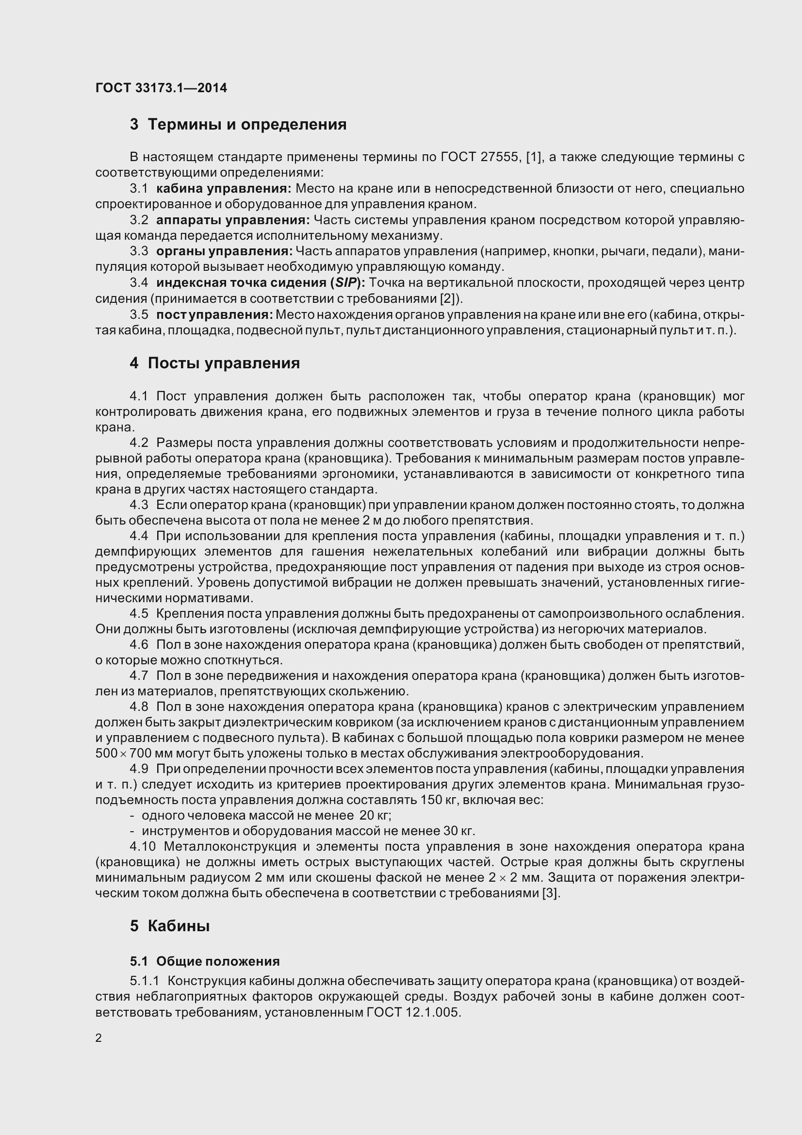 Страница 8 ГОСТ 33173.1-2014