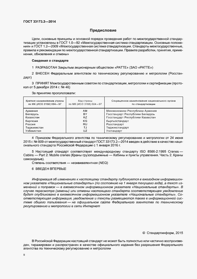 Страница 2 ГОСТ 33173.2-2014