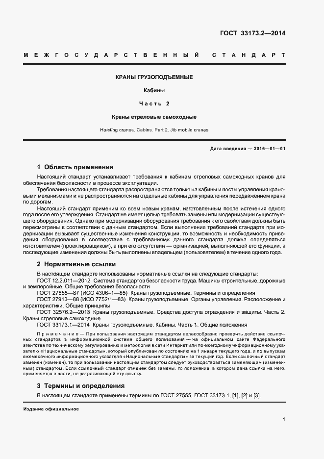 Страница 5 ГОСТ 33173.2-2014