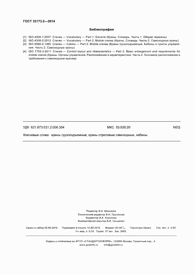 Страница 8 ГОСТ 33173.2-2014