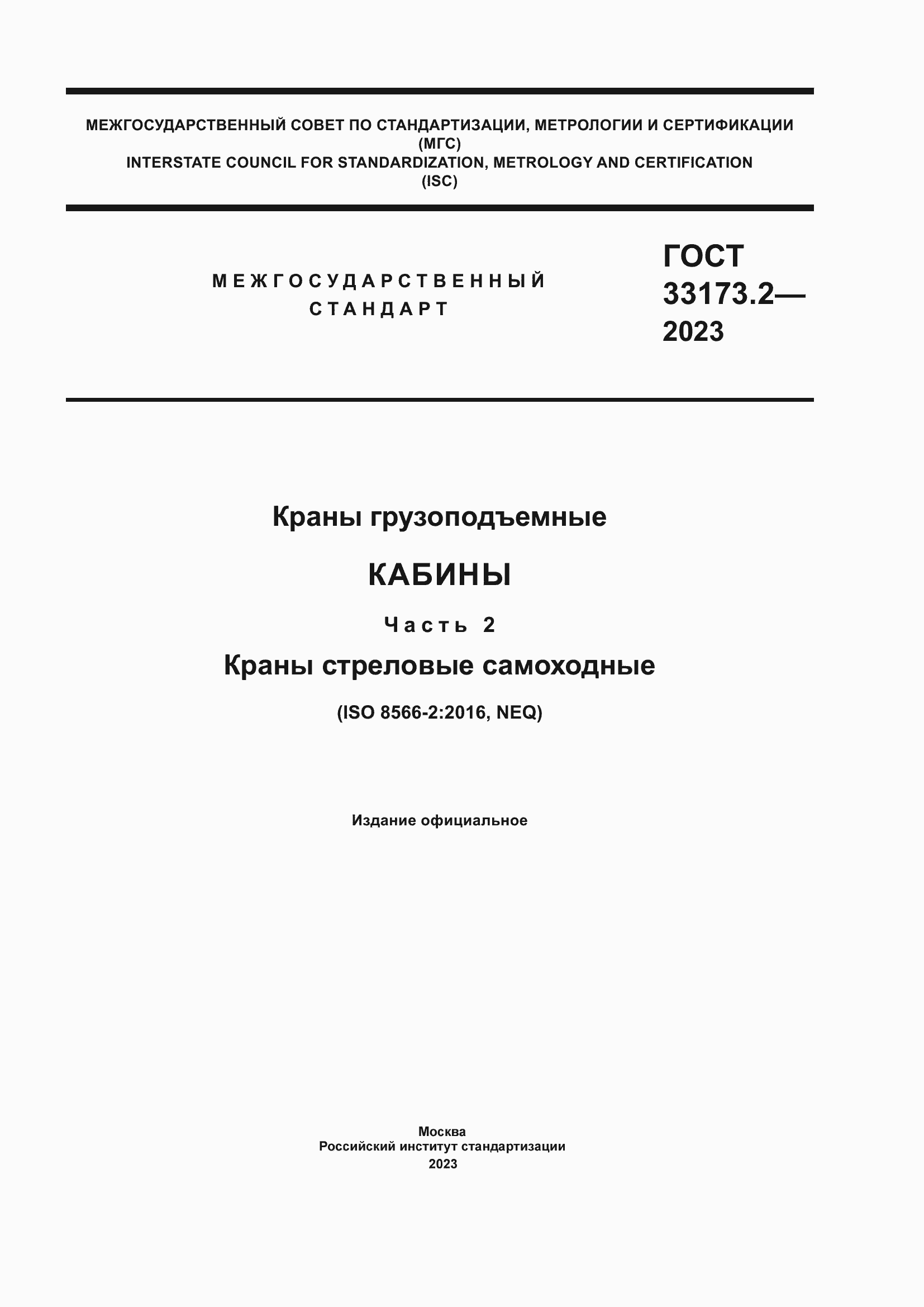 Страница 1 ГОСТ 33173.2-2023