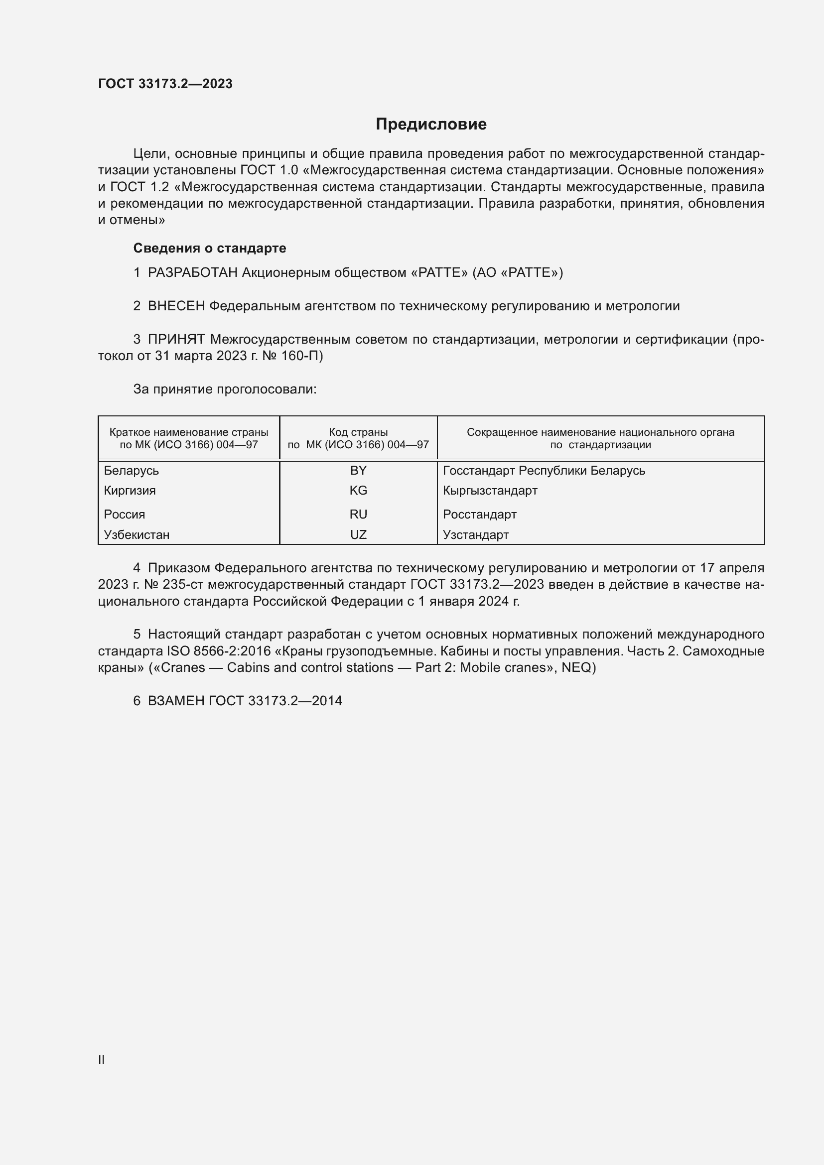 Страница 2 ГОСТ 33173.2-2023