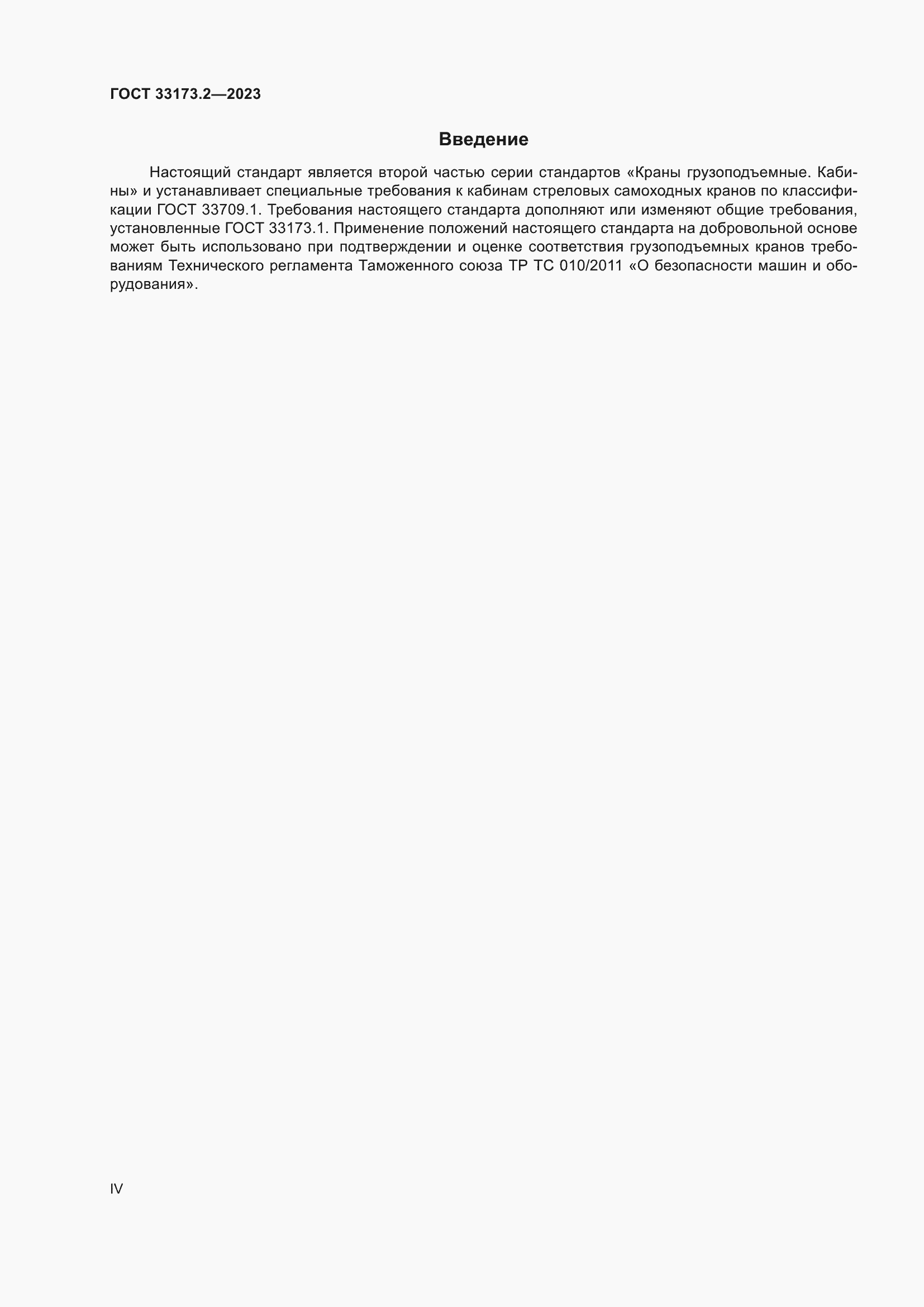 Страница 4 ГОСТ 33173.2-2023