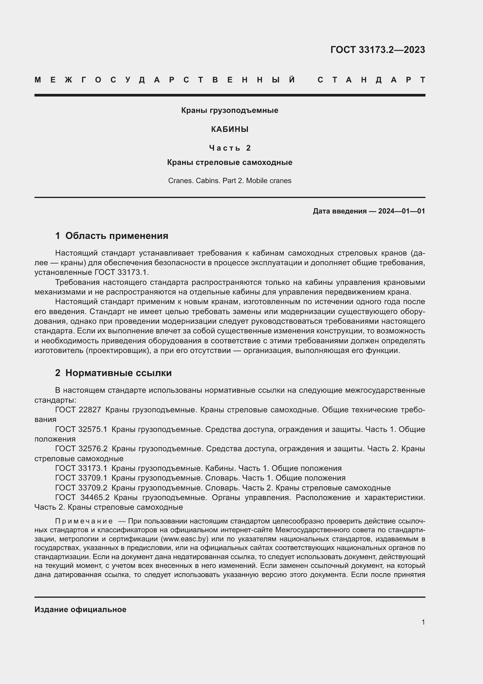 Страница 5 ГОСТ 33173.2-2023