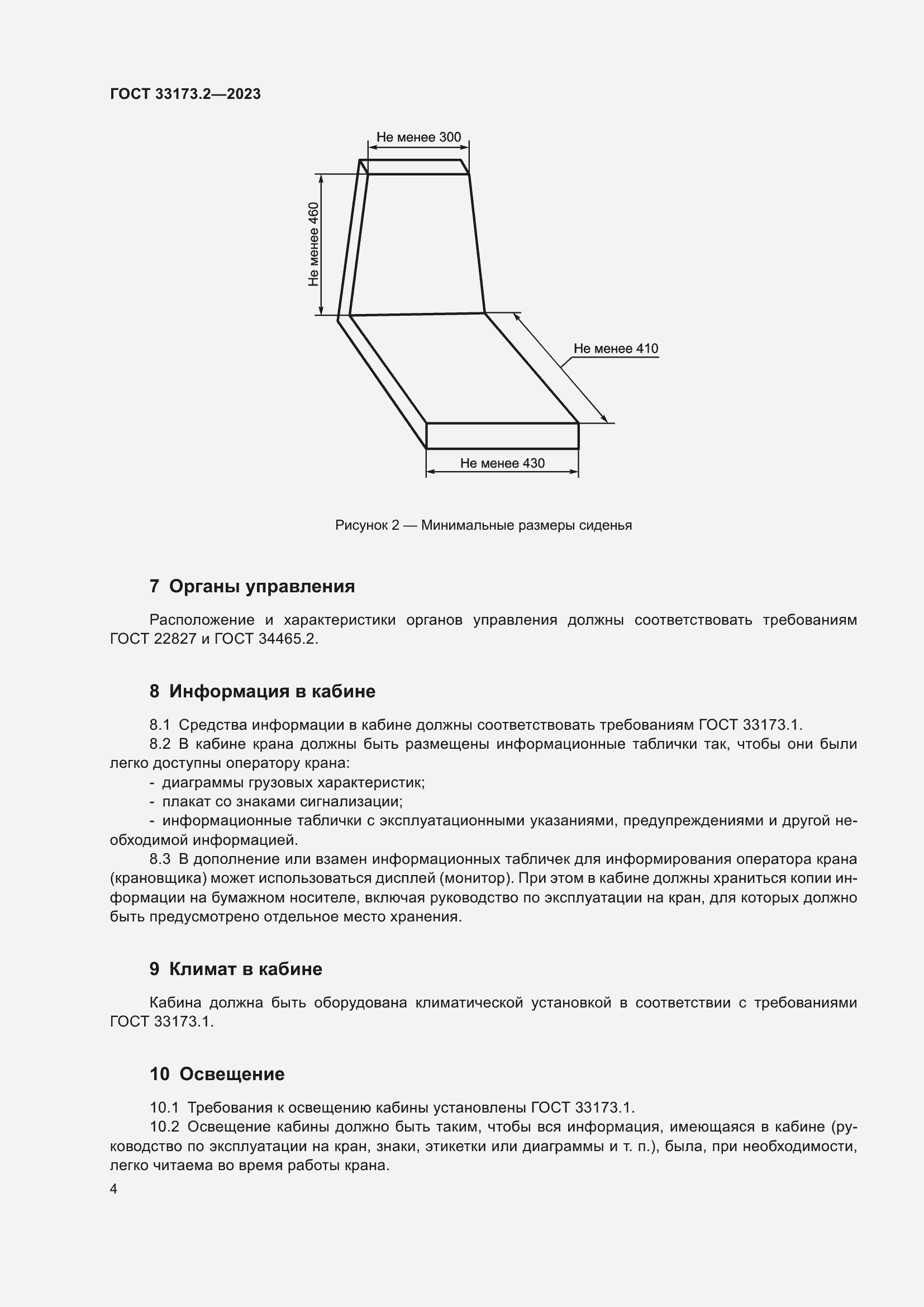 Страница 8 ГОСТ 33173.2-2023