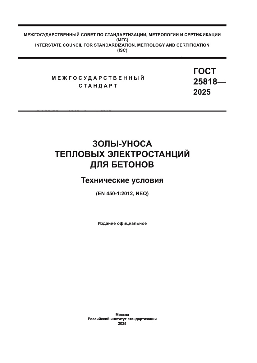 Страница 1 ГОСТ 25818-2025