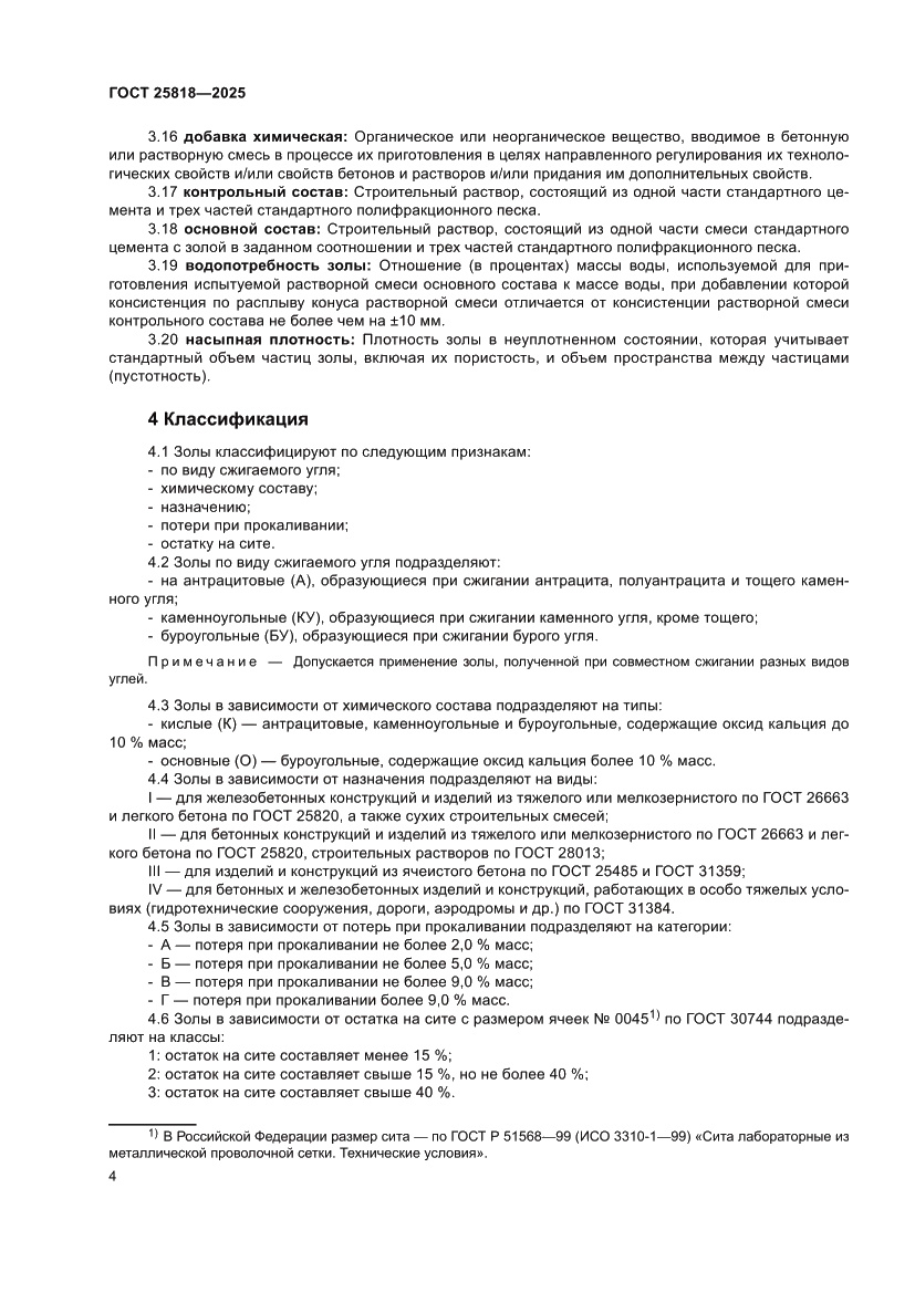 Страница 10 ГОСТ 25818-2025