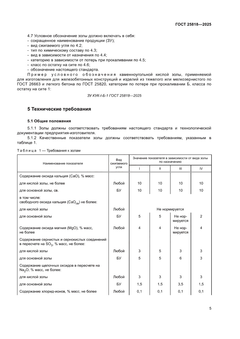 Страница 11 ГОСТ 25818-2025