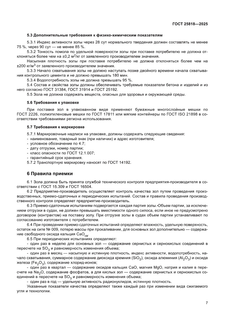 Страница 13 ГОСТ 25818-2025