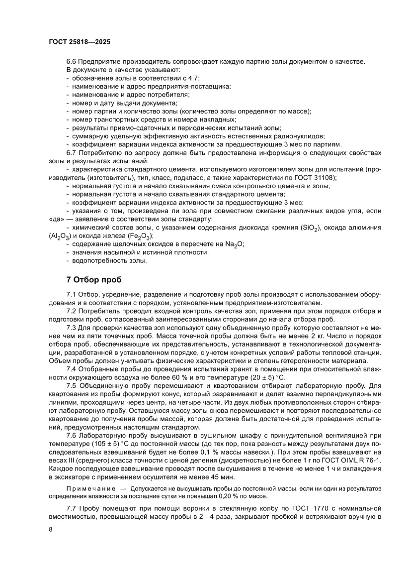 Страница 14 ГОСТ 25818-2025