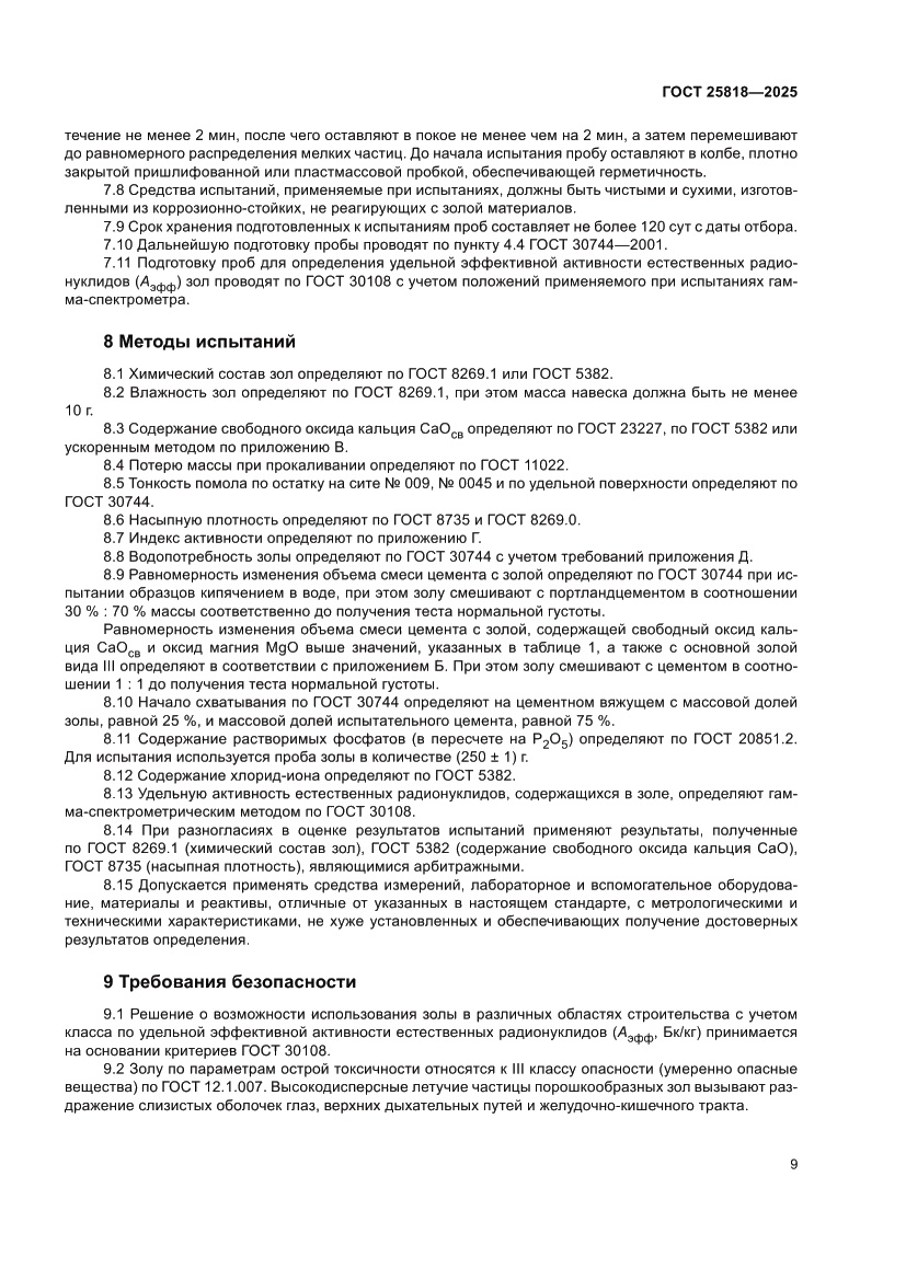 Страница 15 ГОСТ 25818-2025