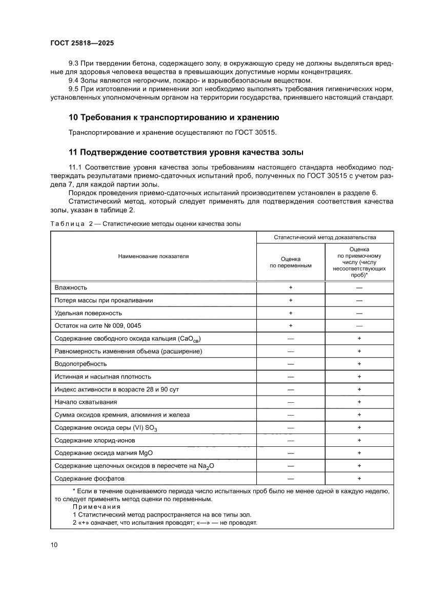 Страница 16 ГОСТ 25818-2025