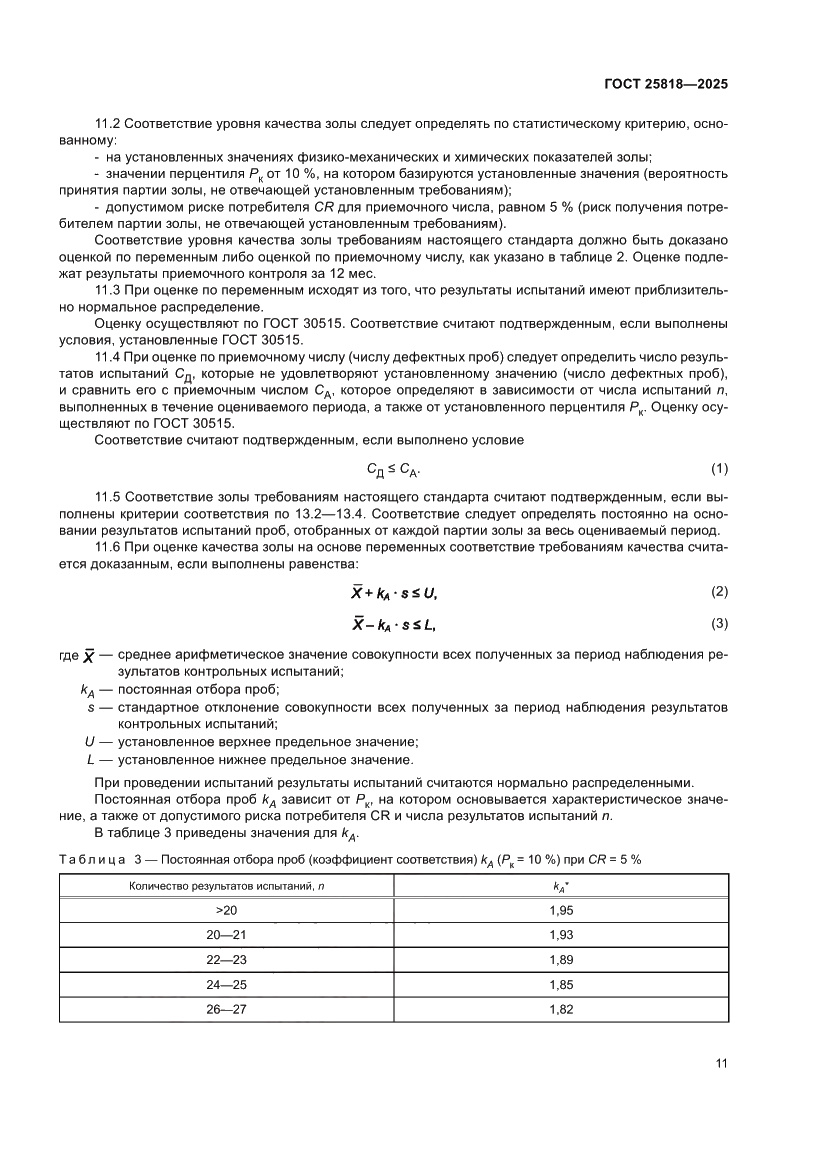 Страница 17 ГОСТ 25818-2025