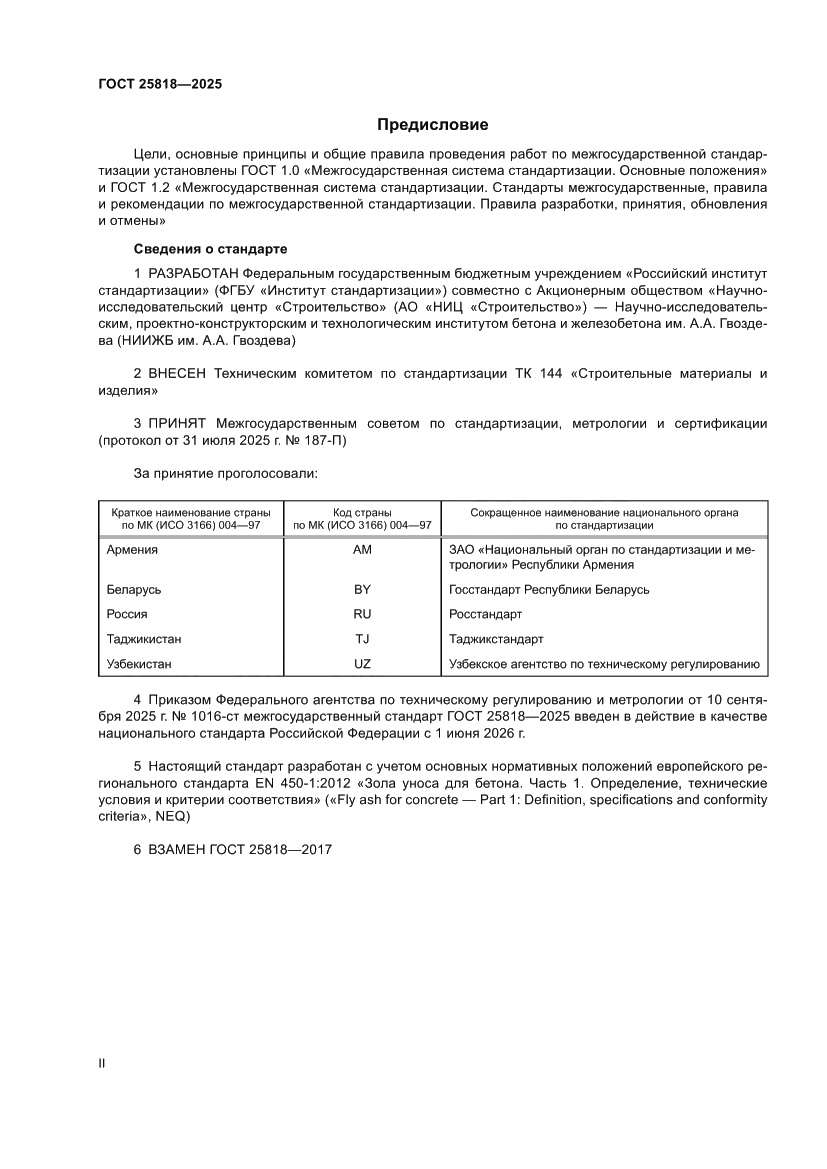 Страница 2 ГОСТ 25818-2025