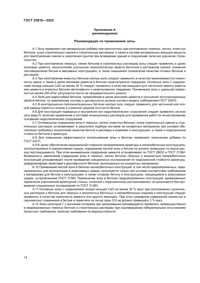 Страница 20 ГОСТ 25818-2025