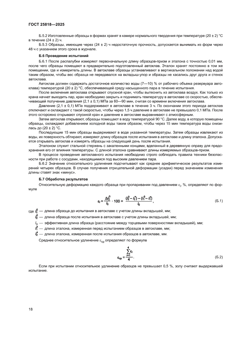 Страница 24 ГОСТ 25818-2025