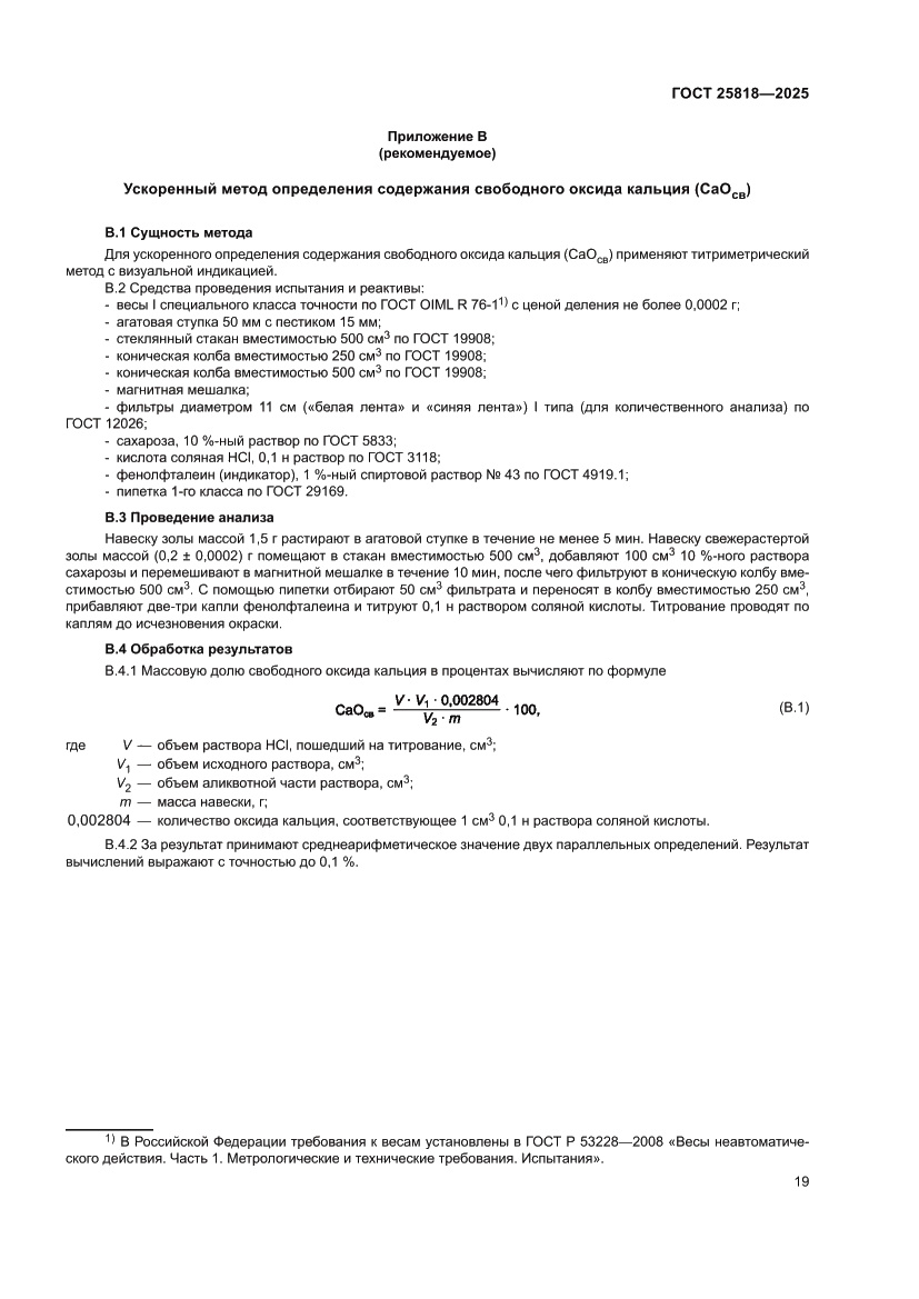 Страница 25 ГОСТ 25818-2025