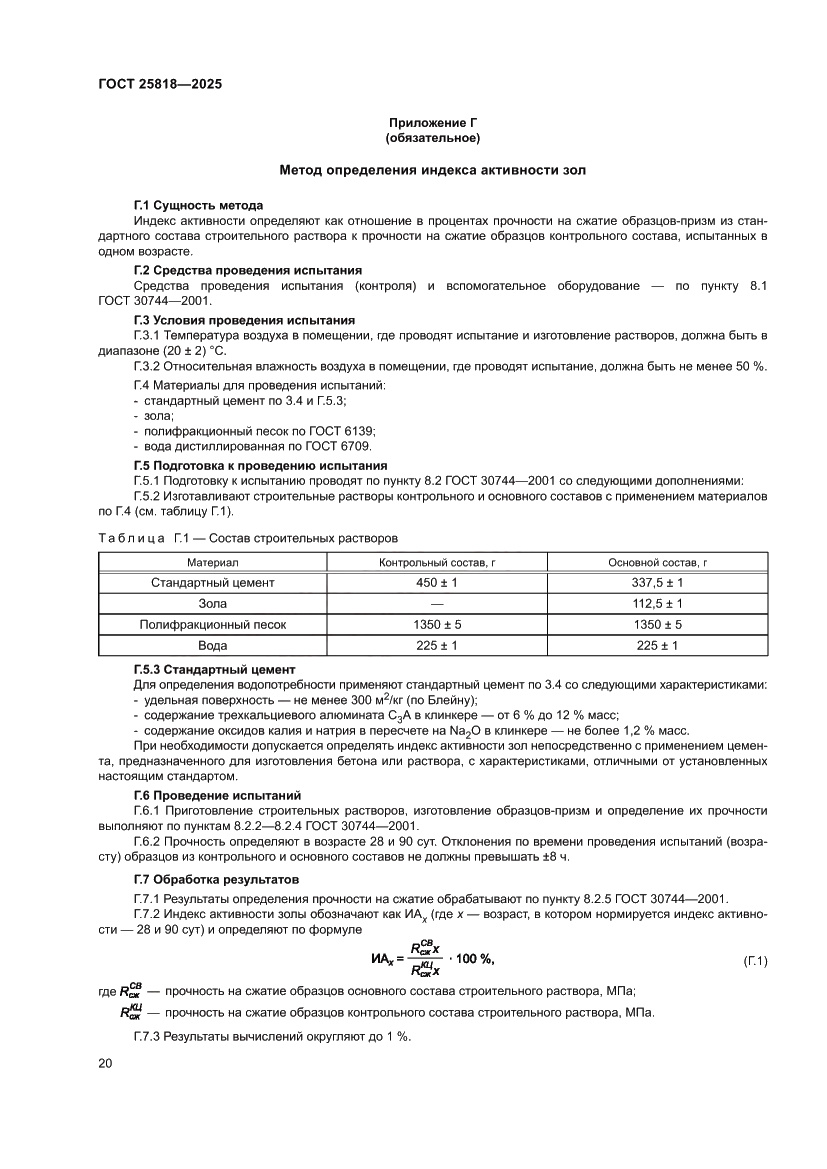 Страница 26 ГОСТ 25818-2025