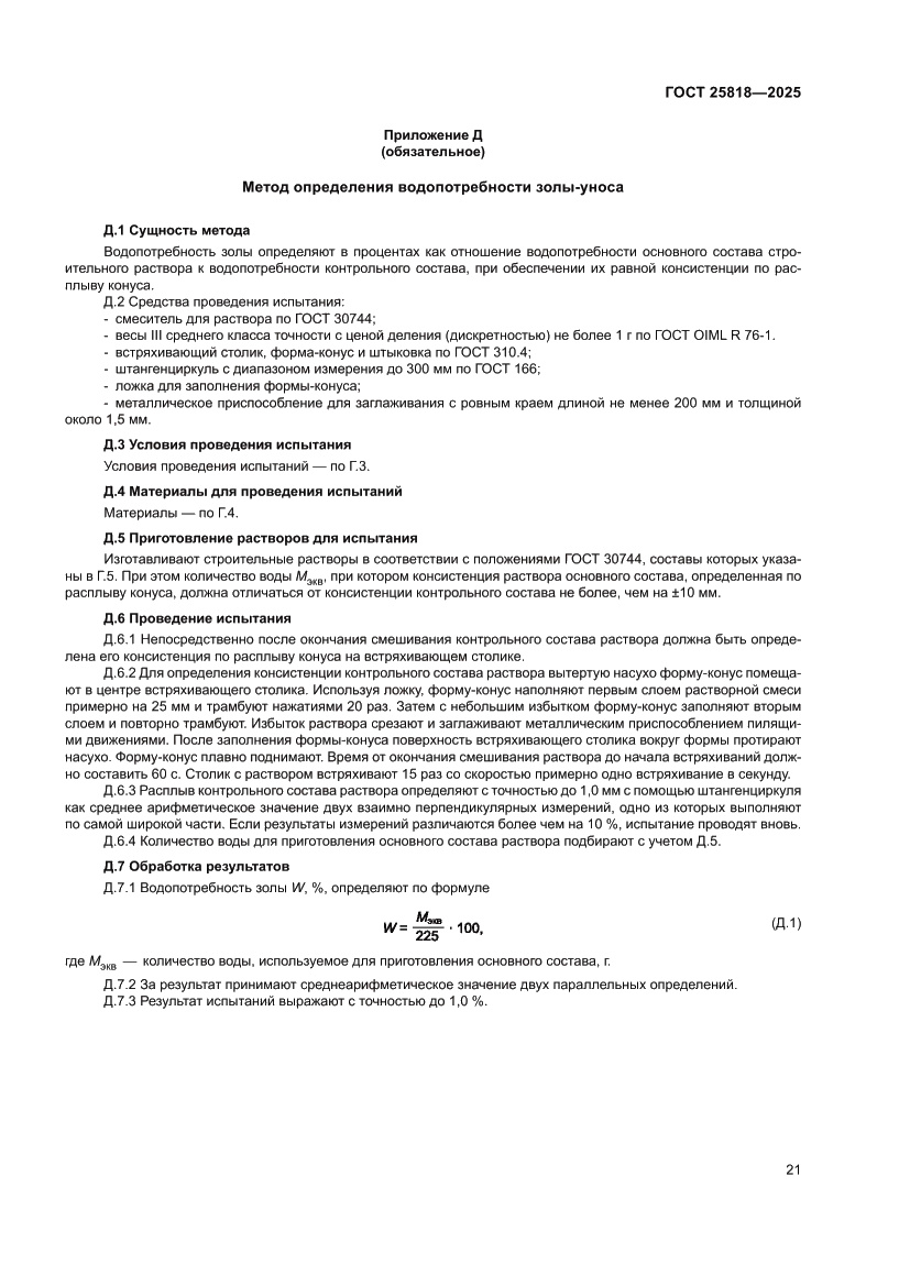 Страница 27 ГОСТ 25818-2025