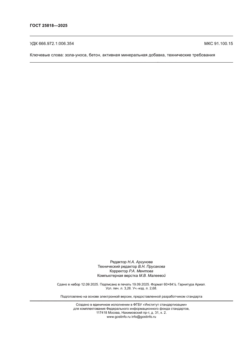 Страница 28 ГОСТ 25818-2025