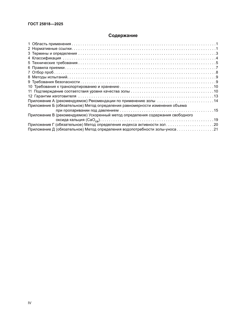 Страница 4 ГОСТ 25818-2025