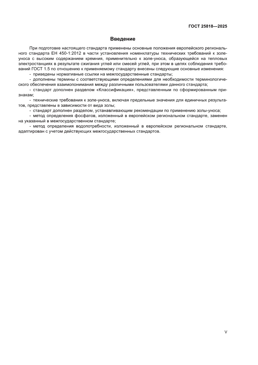 Страница 5 ГОСТ 25818-2025