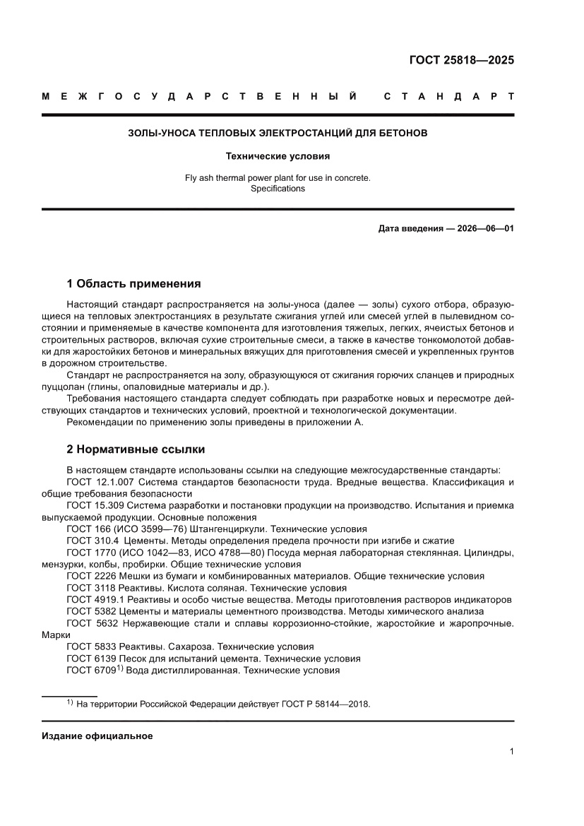 Страница 7 ГОСТ 25818-2025