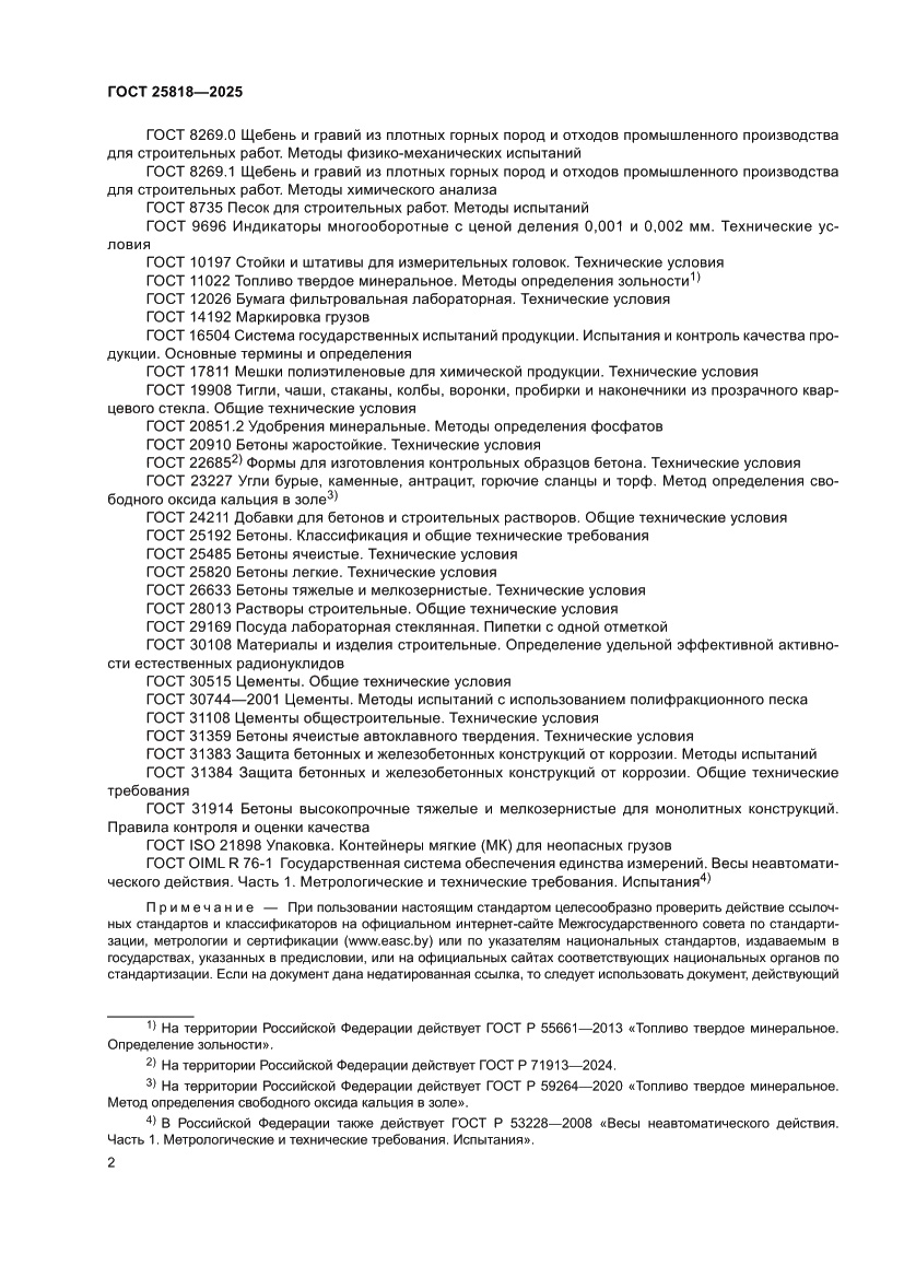 Страница 8 ГОСТ 25818-2025