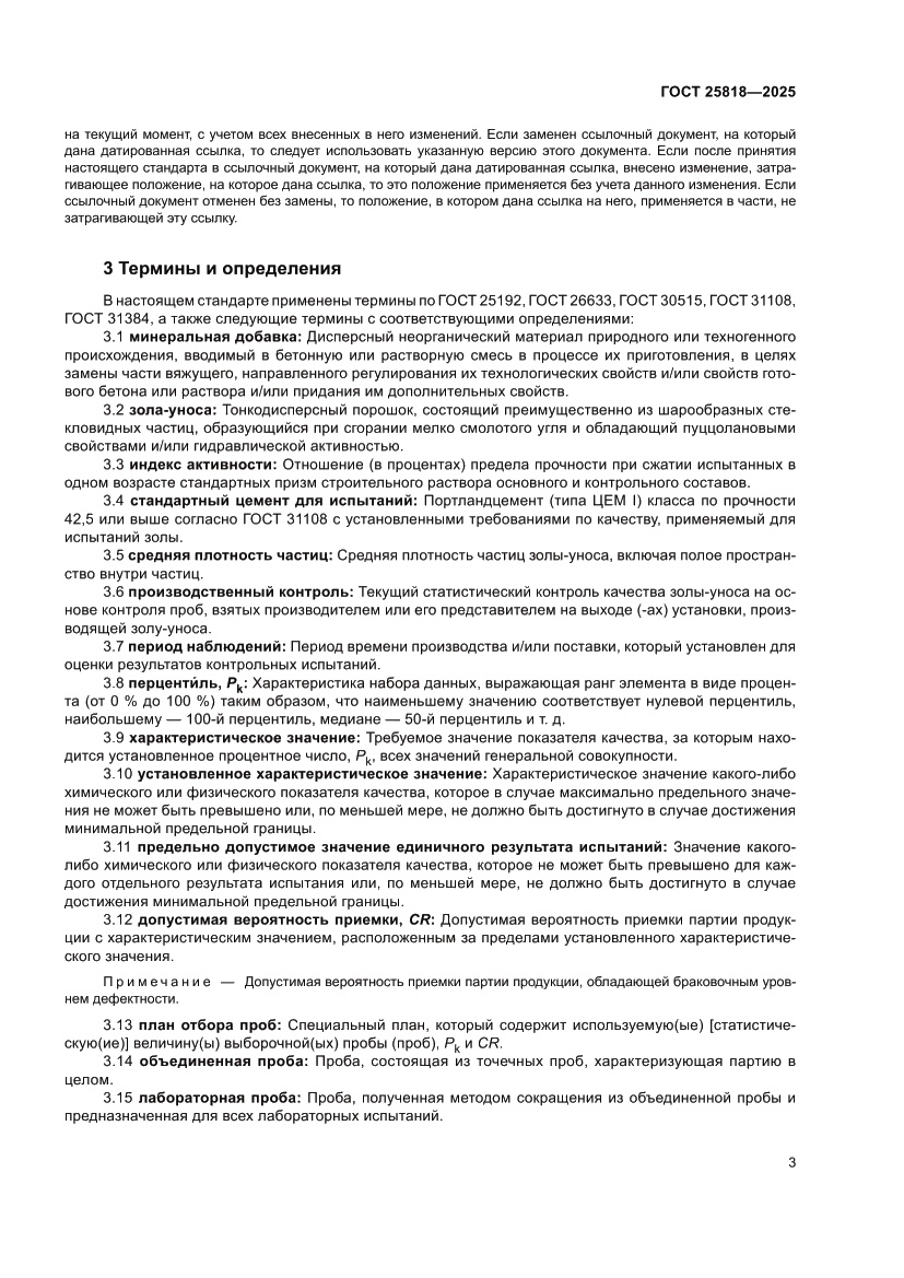 Страница 9 ГОСТ 25818-2025