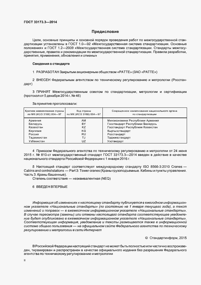 Страница 2 ГОСТ 33173.3-2014