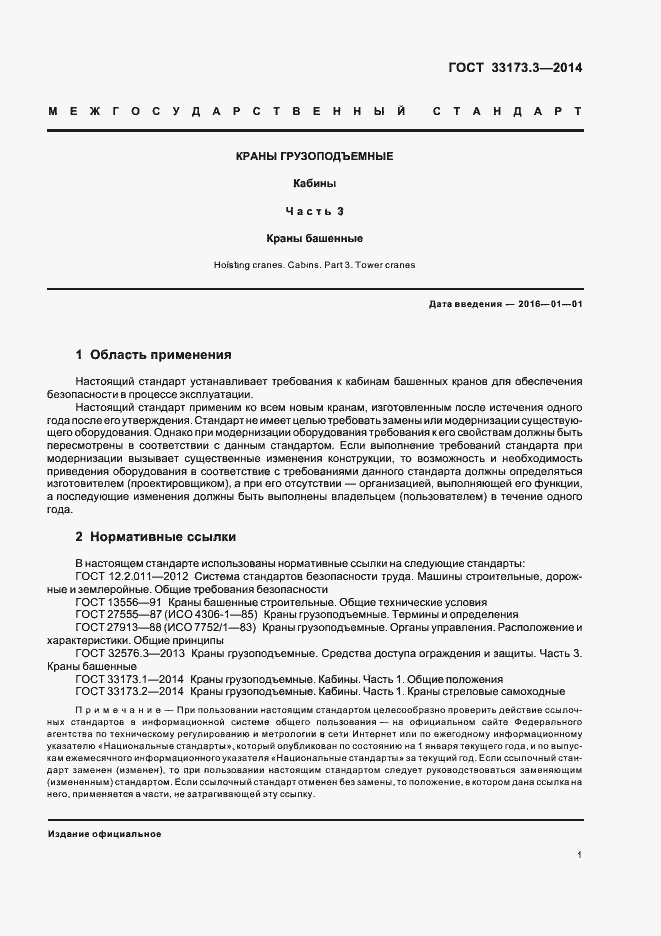 Страница 5 ГОСТ 33173.3-2014