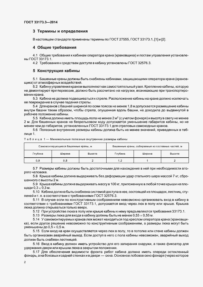 Страница 6 ГОСТ 33173.3-2014