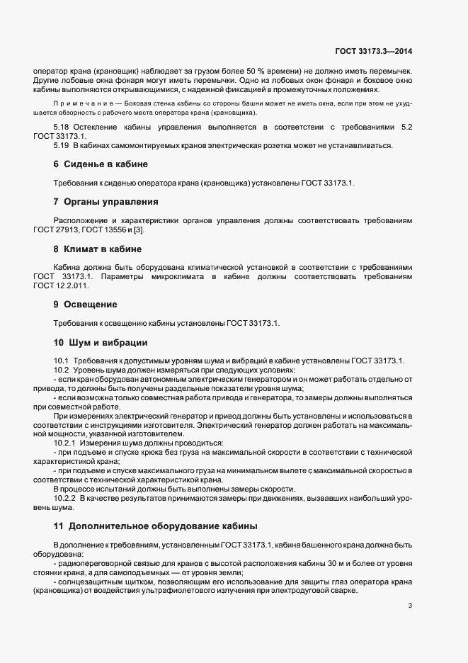 Страница 7 ГОСТ 33173.3-2014