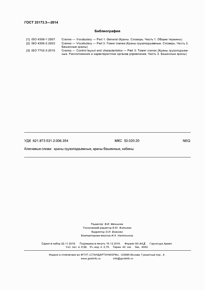 Страница 8 ГОСТ 33173.3-2014