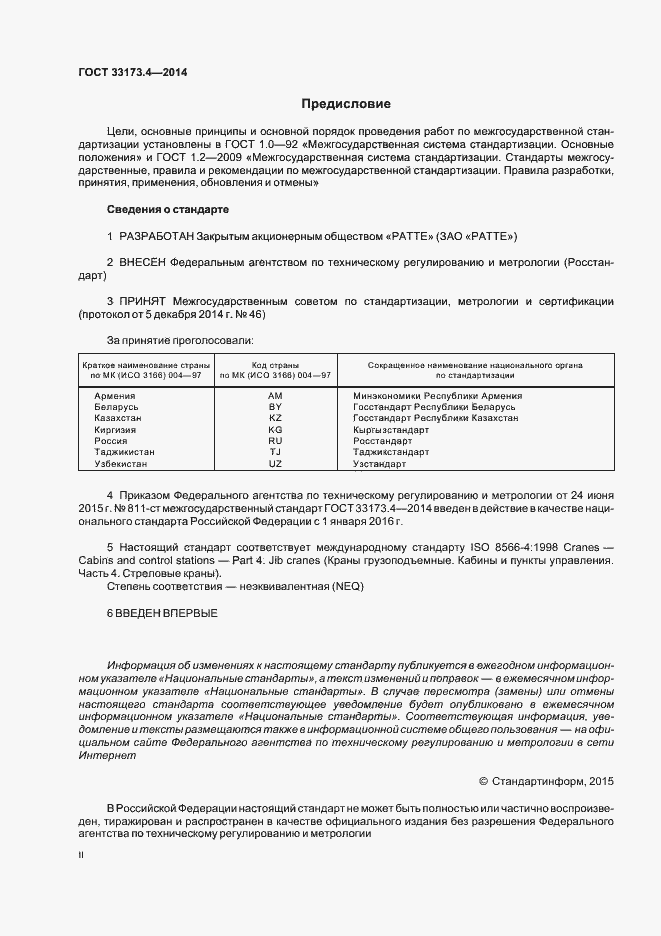 Страница 2 ГОСТ 33173.4-2014