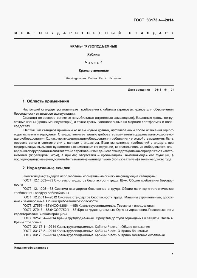 Страница 5 ГОСТ 33173.4-2014